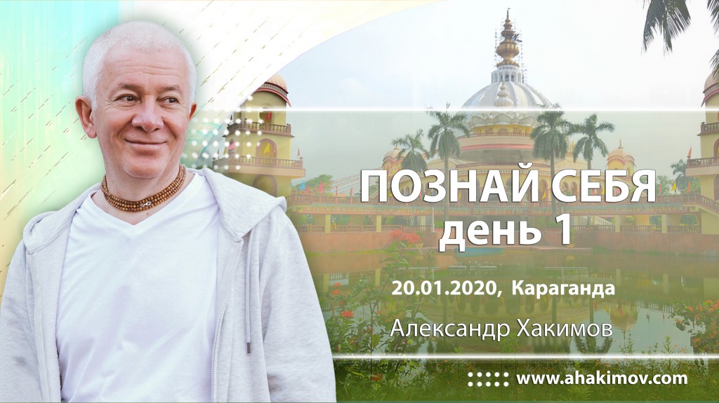 2020.01.20, Караганда, Познай себя! - День 1