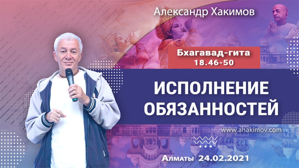 2021.02.24, Алматы, Вебинар для тех, кто купил "Бхагавад-гиту как она есть", Часть 54, Бхагавад-гита 18.46-50, Исполнение обязанностей