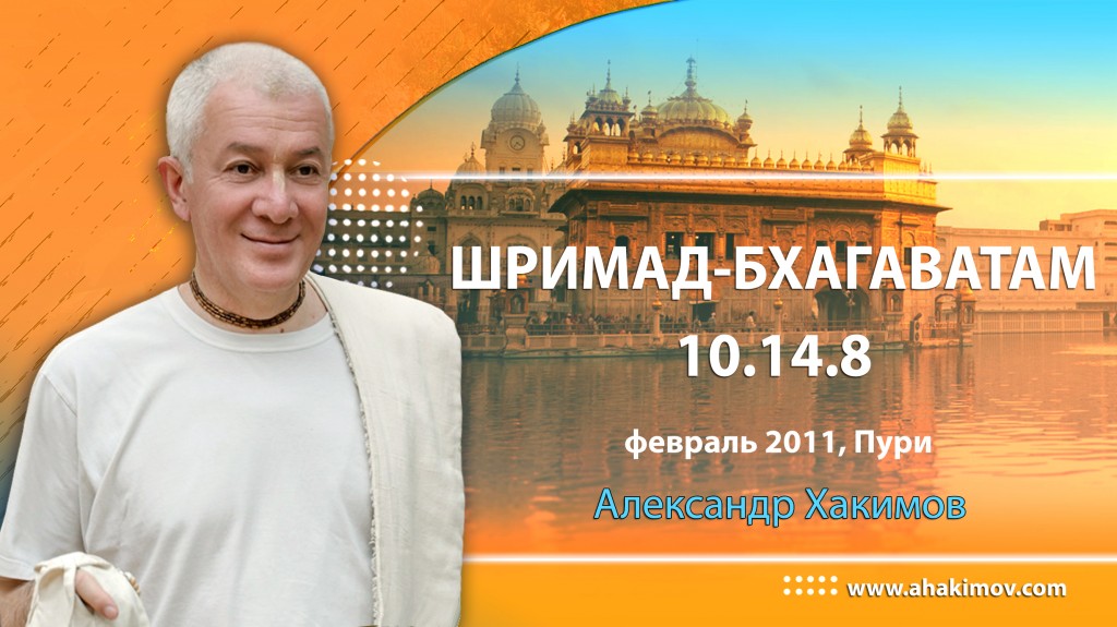 Шримад-Бхагаватам 10.14.8