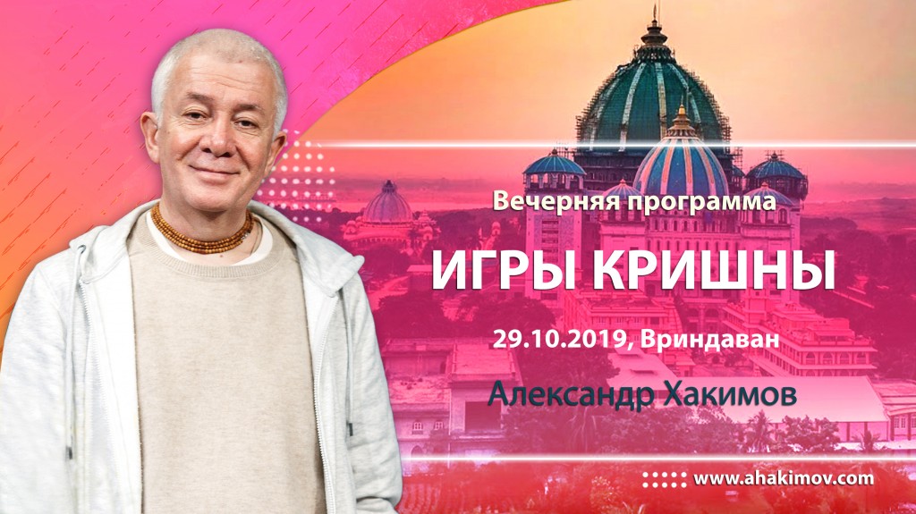 2019.10.29, Вриндаван, Вечерняя программа, Игры Кришны