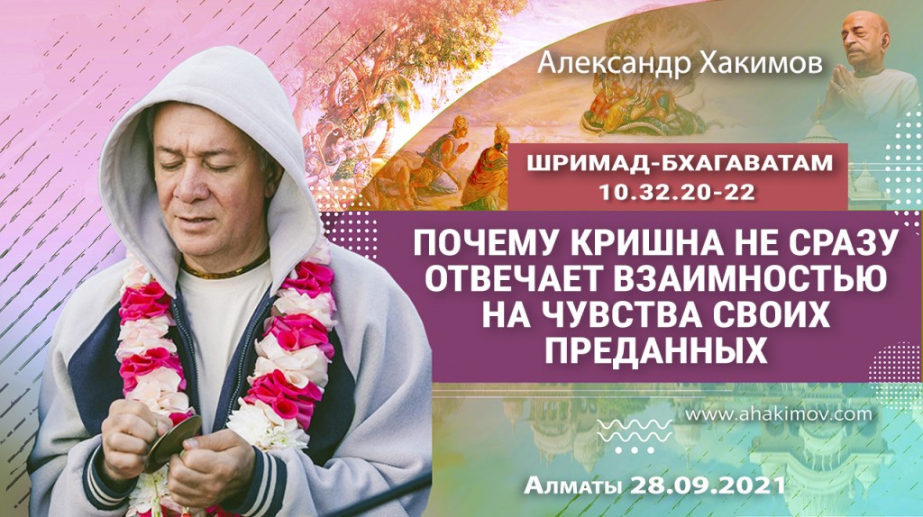 2021.09.28, Алматы, Шримад-Бхагаватам 10.32.20-22, Почему Кришна не сразу отвечает взаимностью на чувства Своих преданных