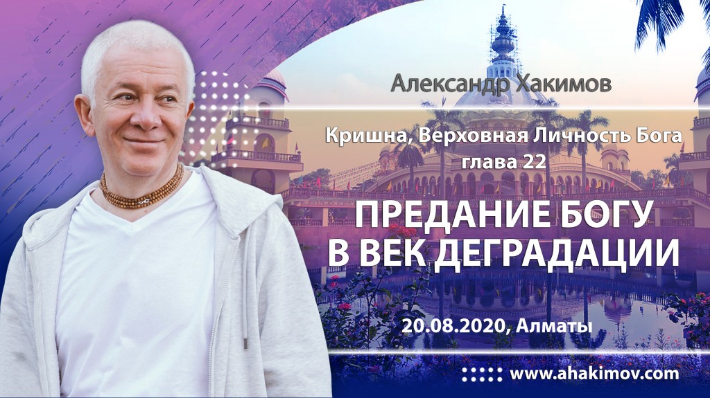 2020.08.20, Алматы, Кришна. Верховная Личность Бога, Глава 22, Предание Богу в век деградации