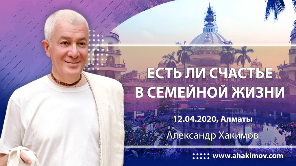 2020.04.12, Алматы, Есть ли счастье в семейной жизни?