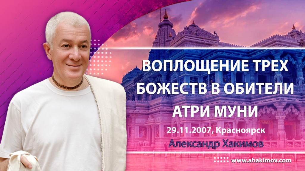 Шримад-Бхагаватам 4.1.16-20. Воплощение трех божеств в обители Атри Муни