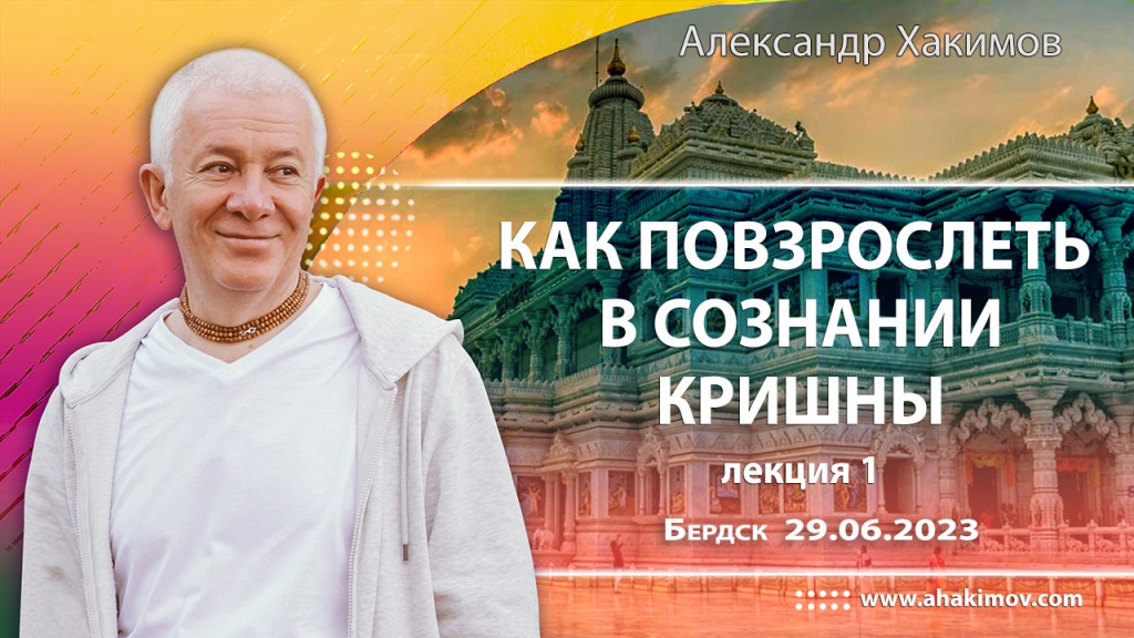 2023.06.29, Бердск, Как повзрослеть в сознании Кришны, Лекция 1