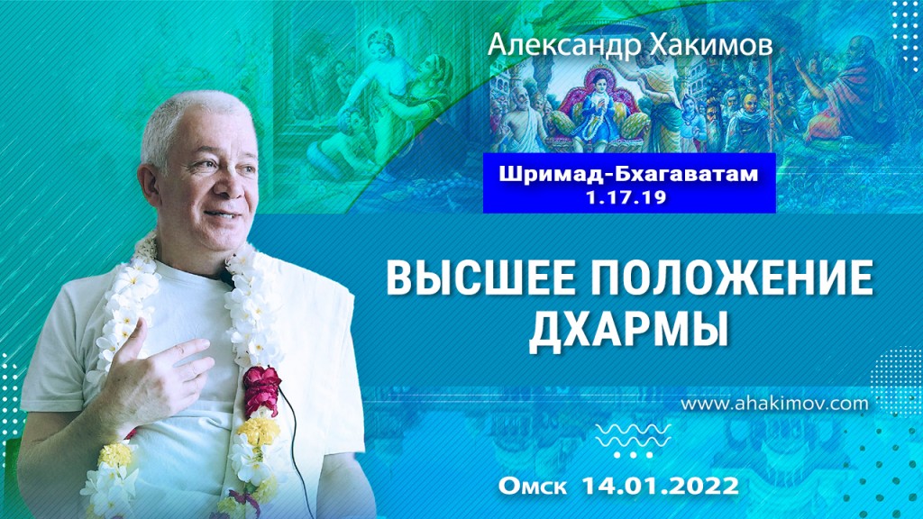 2022.01.14, Омск, Шримад-Бхагаватам 1.17.21-22, Высшее положение дхармы