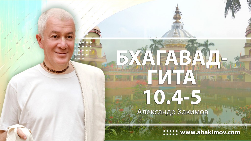 Бхагавад-гита 10.4 - 10.5