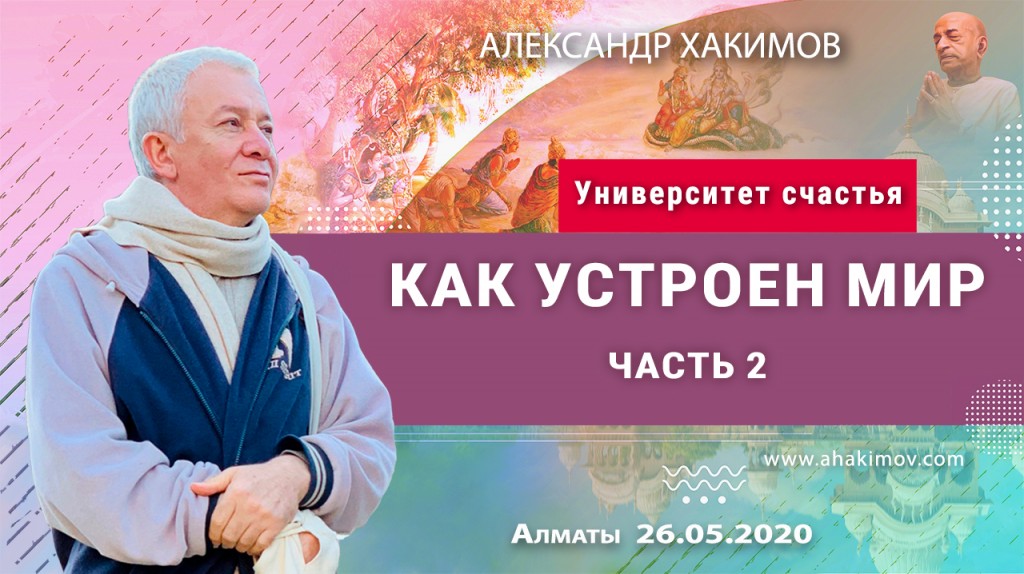 2020.05.26, Алматы, Как устроен мир, Вторая серия цикла «Университет Счастья»