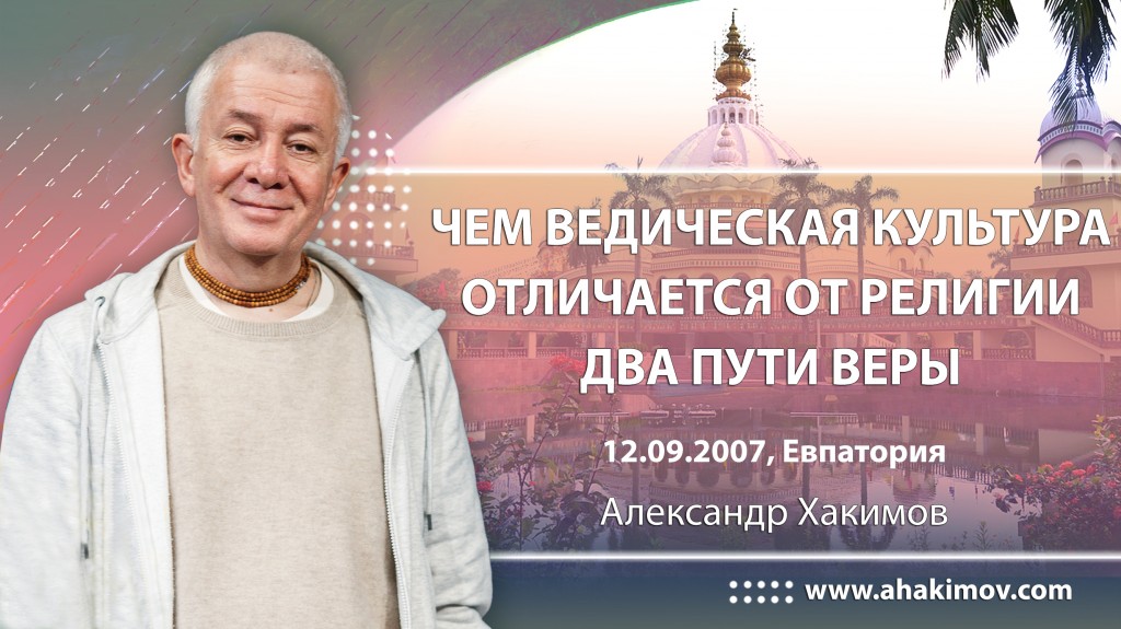 2007.09.12, Евпатория, Чем ведическая культура отличается от религии? Два пути веры