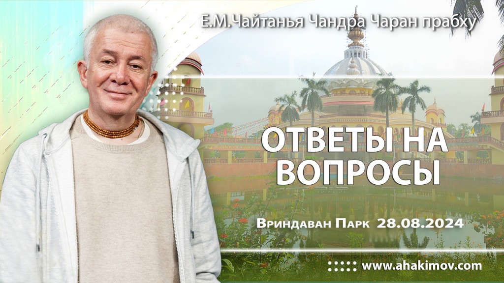 2024.08.28, Вриндаван Парк. Ответы на вопросы