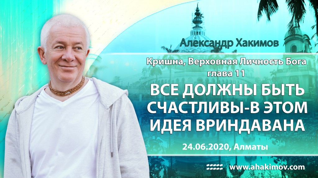 2020.06.24, Алматы, Кришна. Верховная Личность Бога, Глава 11, Все должны быть счастливы – в этом идея Вриндавана