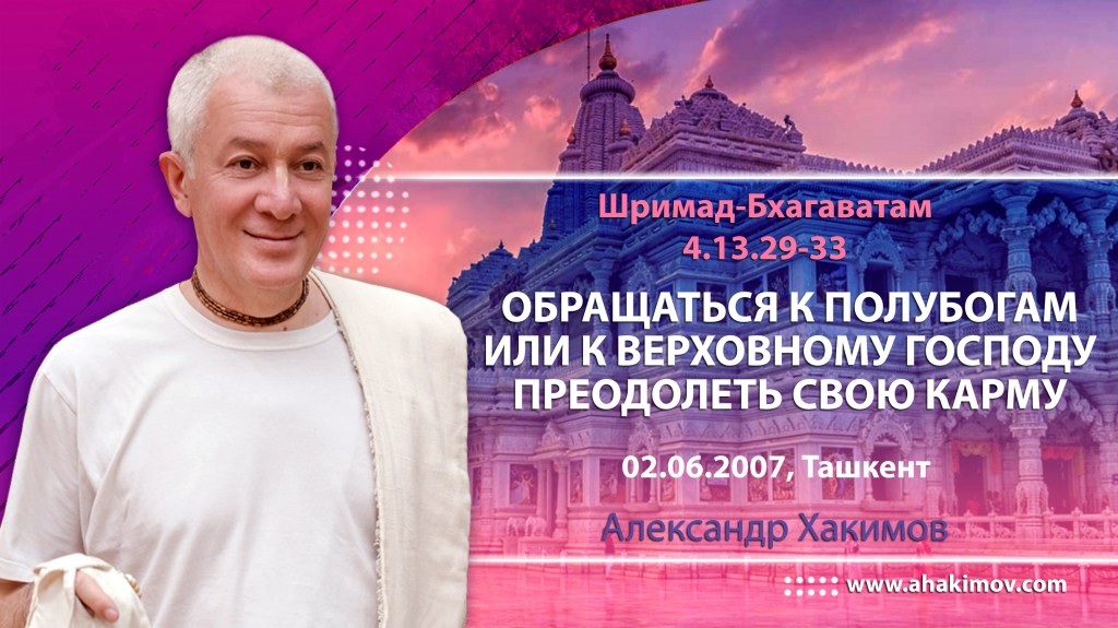 Шримад-Бхагаватам 4.13.29-33 Обращаться к полубогам или к Верховному Господу. Преодолеть свою карму.