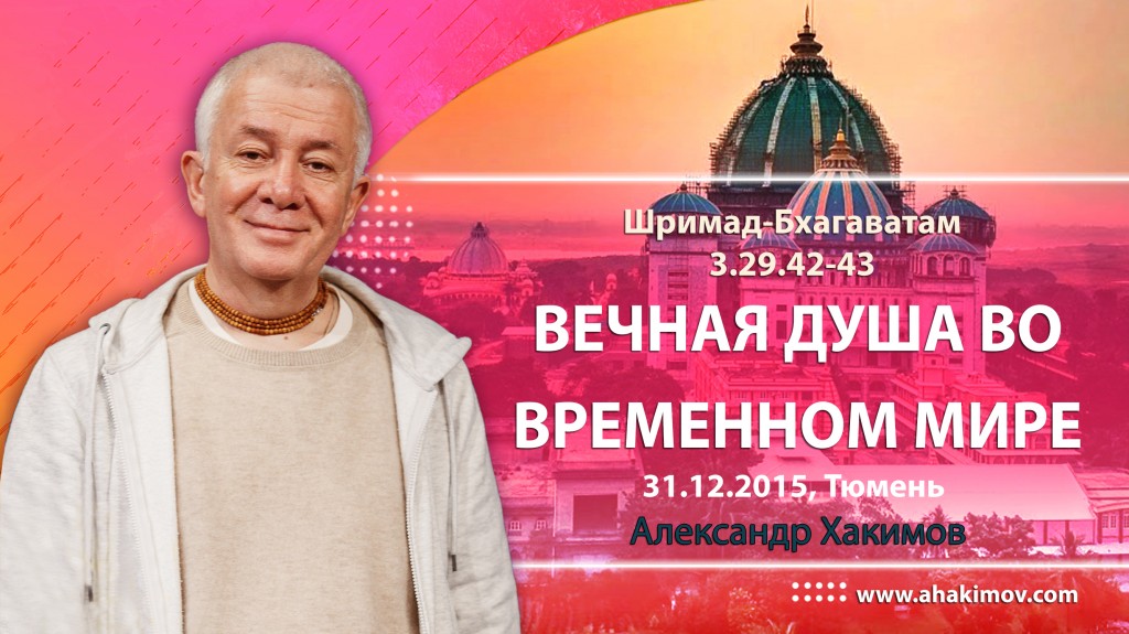 ШБ 3.29.42-43 (31.12.2015, Россия, Тюмень) Вечная душа во временном мире