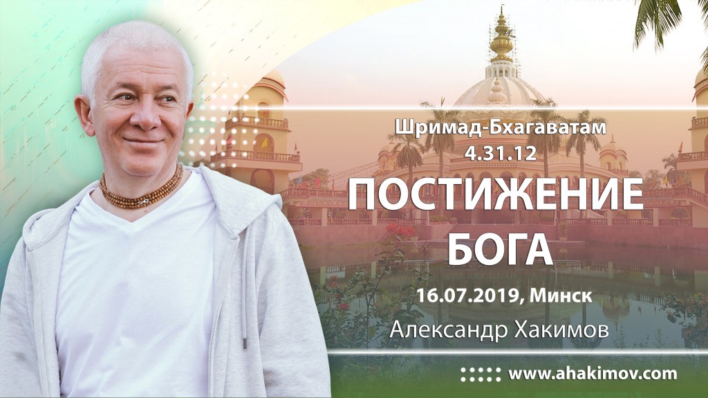 2019.07.16, Минск, Шримад-Бхагаватам 4.31.12, Постижение Бога