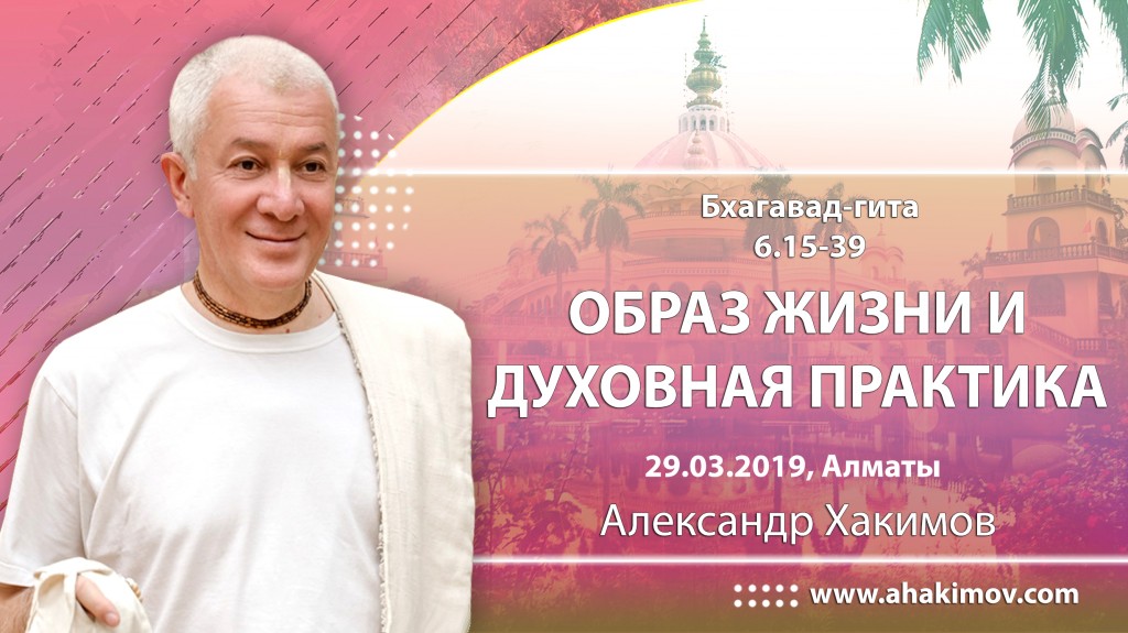 2019.03.29, Алматы, Вебинар для тех, кто купил "Бхагавад-гиту как она есть", Тексты 6.15-6.39, Образ жизни и духовная практика