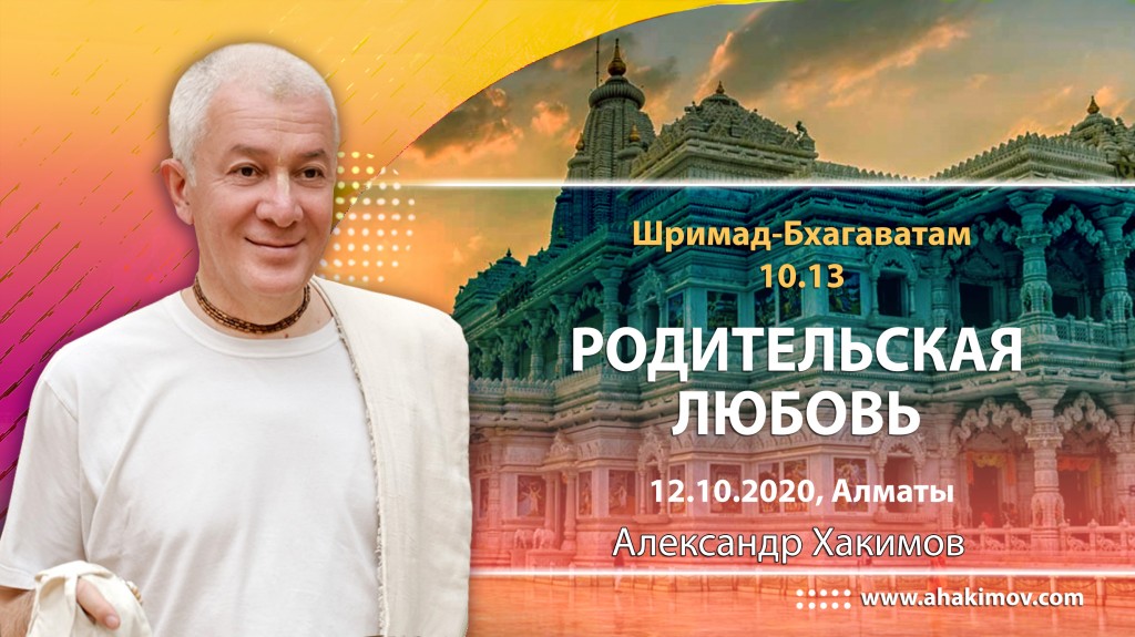 2020.10.22, Алматы, Шримад-Бхагаватам 10.13, Родительская любовь