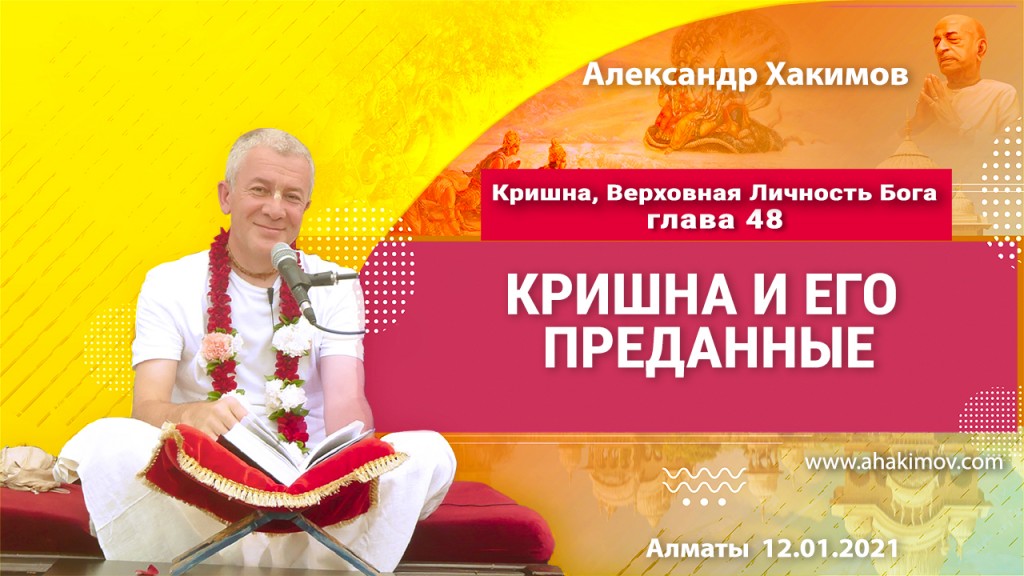 2021.01.12, Алматы, Кришна. Верховная Личность Бога, Глава 48, Кришна и Его преданные