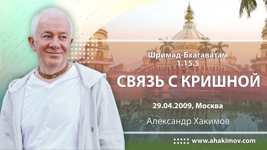 Шримад-Бхагаватам 1.15.5. Связь с Кришной