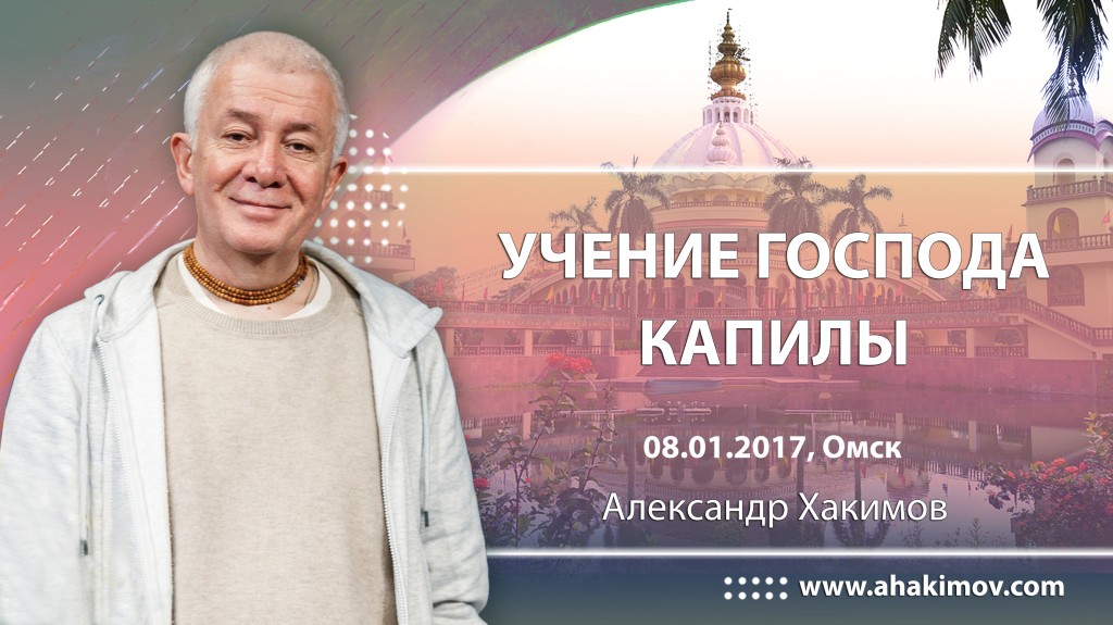 2017.01.08, Омск, Учение Господа Капилы 12.26