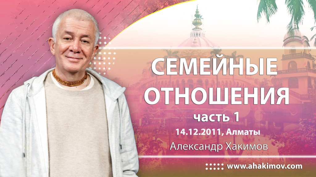 2011.12.14, Алматы, Семейные отношения, часть 1