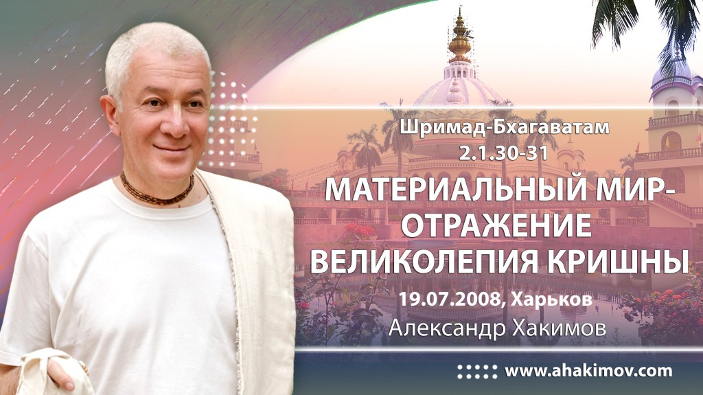 Шримад-Бхагаватам 2.1.30-31. Материальный мир - отражение великолепия Кришны