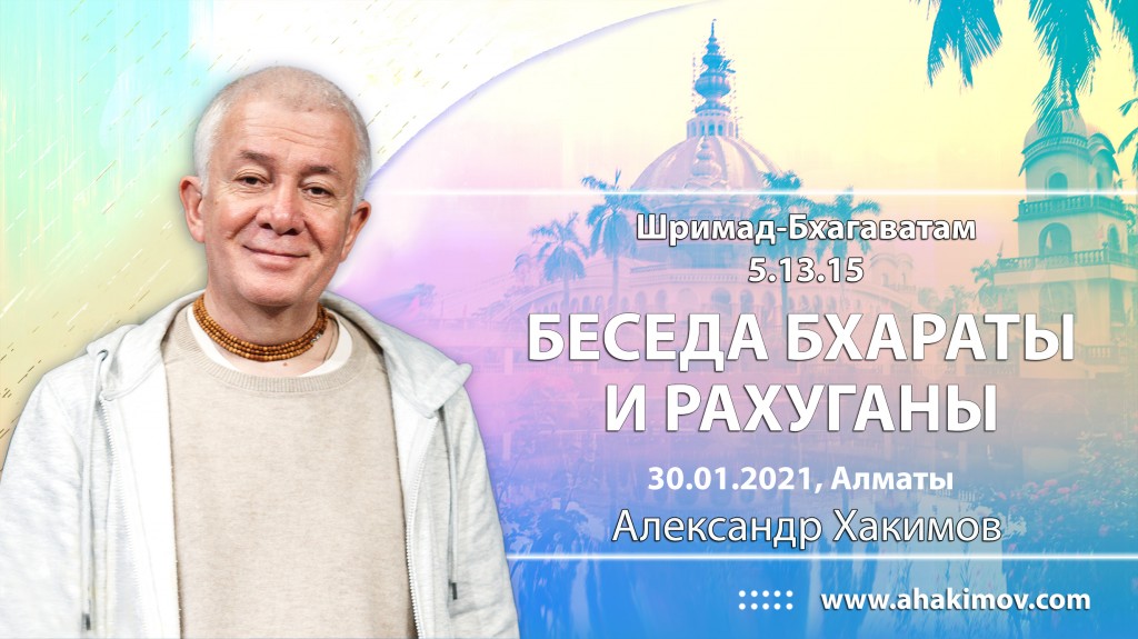 2021.01.25, Алматы, Шримад Бхагаватам 5.13.15, Беседа Бхараты и Рахуганы