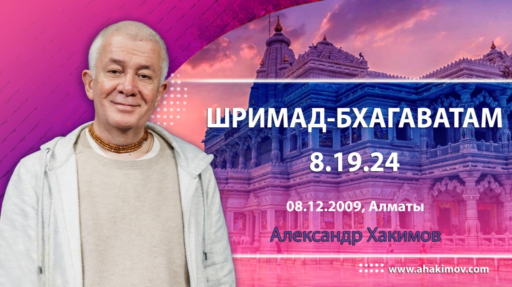 Шримад-Бхагаватам 8.19.24