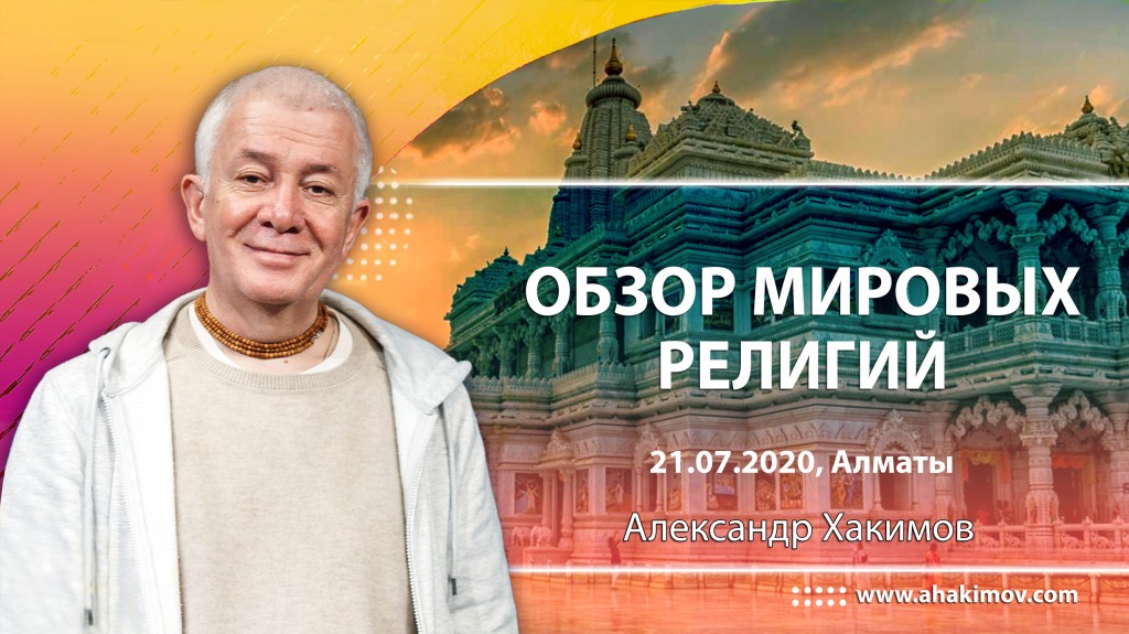 2020.07.21, Алматы, Обзор Мировых религий