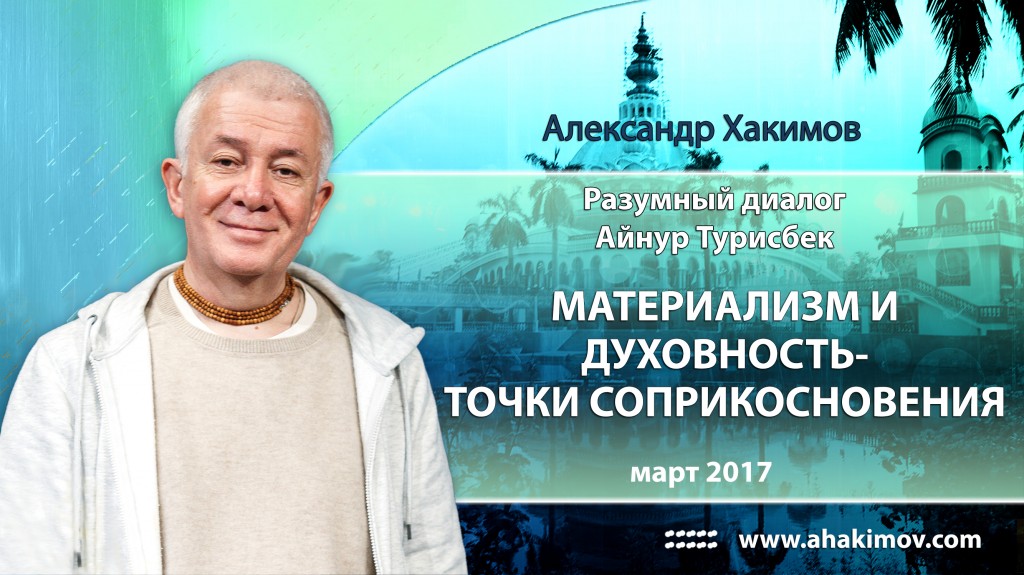 2017.03, Разумный диалог, Айнур Турисбек, Материализм и Духовность - точки соприкосновения