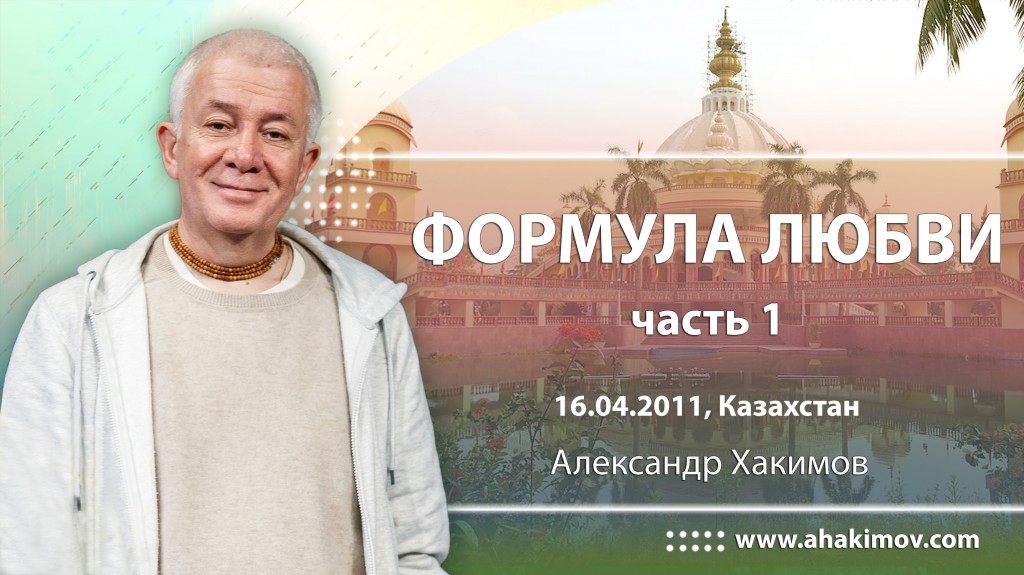 2011.04.16, Казахстан, Формула любви, часть 1