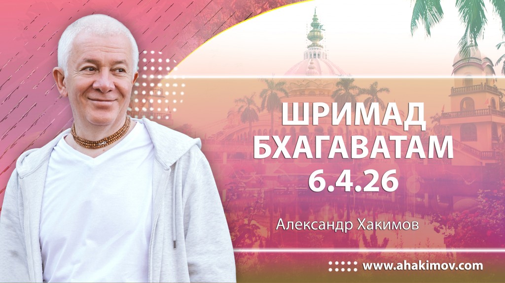 Шримад-Бхагаватам 6.4.26