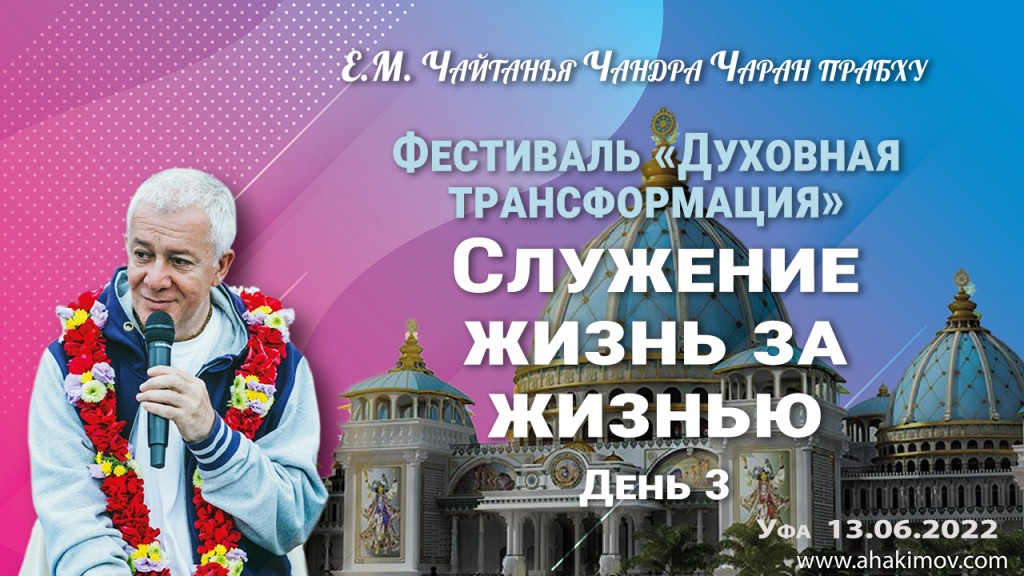 2022.06.13, Уфа, Фестиваль «Духовная трансформация», День 3, Служение жизнь за жизнью