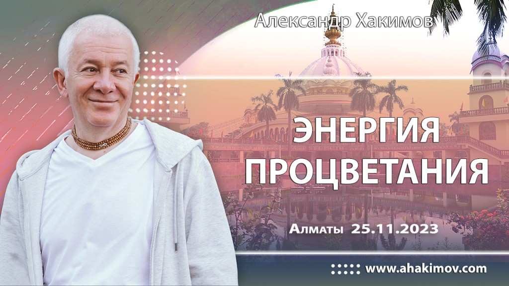 2023.11.25, Алматы, Энергия процветания