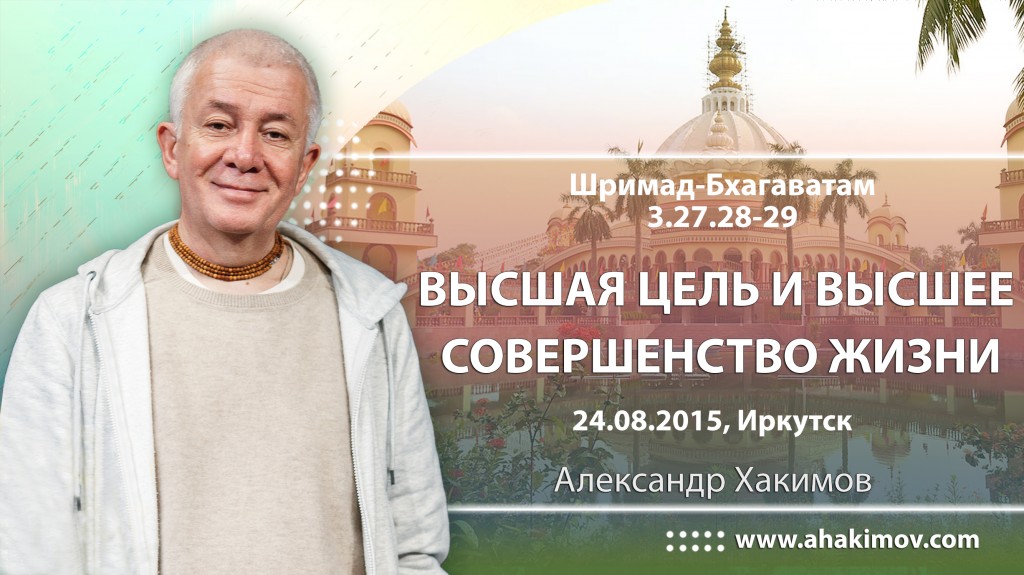 ШБ 3.27.28-29 (24.08.2015, Россия, Иркутск) Высшая цель и высшее совершенство жизни