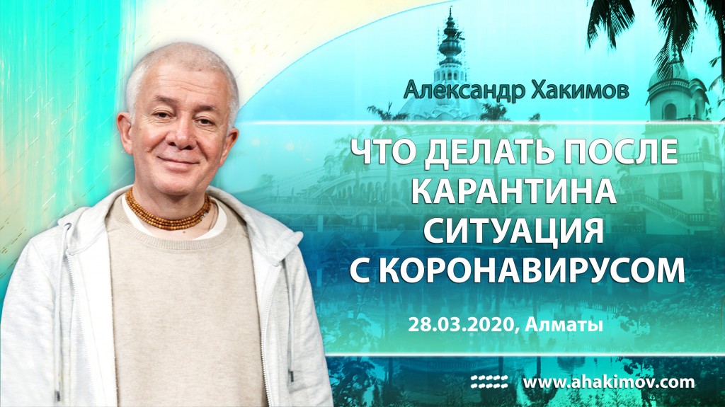 2020.03.28, Алматы, Что делать после карантина? (ситуация с коронавирусом)