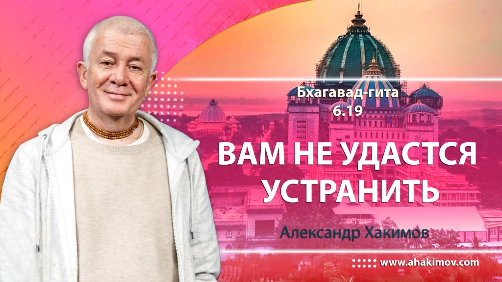 Бхагавад-гита 6.19 "Вам не удастся устранить"