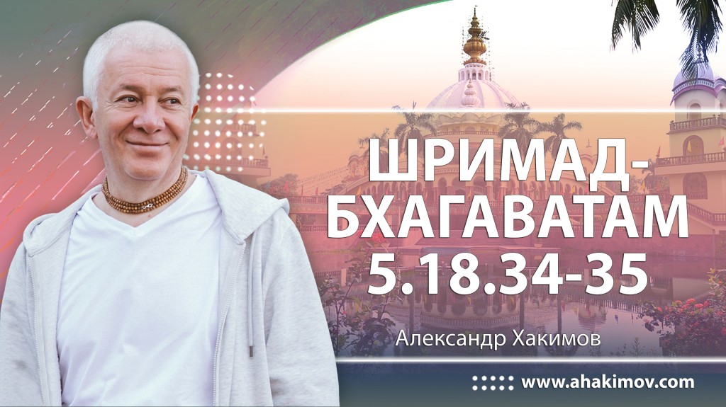 Шримад-Бхагаватам 5.18.34-35. О гордости