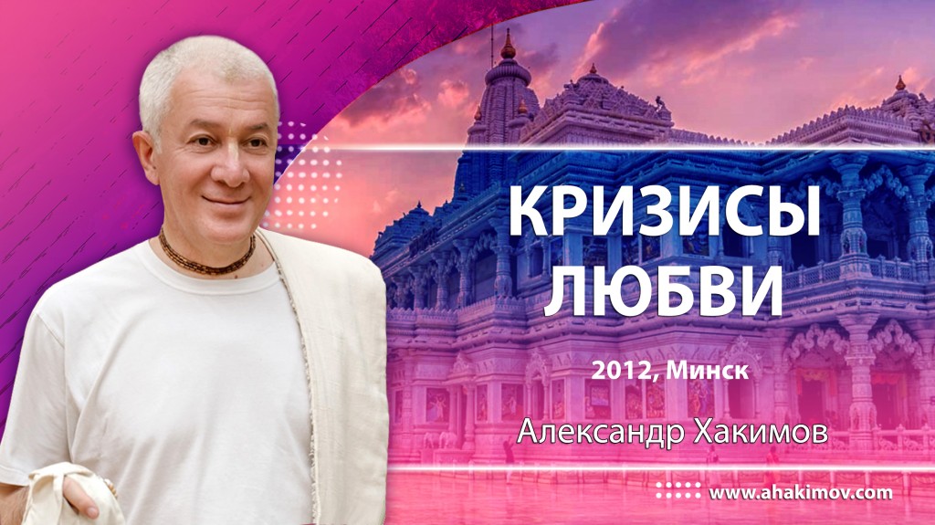 2012, Минск, Кризисы любви