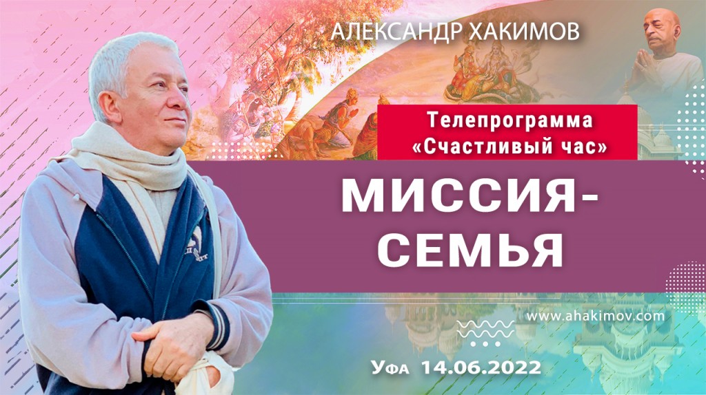 2022.06.14, Уфа, Телепрограмма «Счастливый час», Миссия — семья