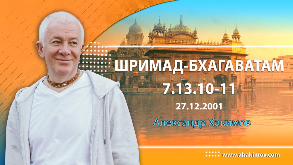 Шримад-Бхагаватам 7.13.10-11