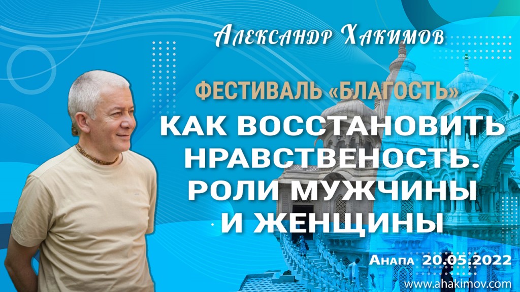 2022.05.20, Анапа, Фестиваль «Благость», День 3, Как восстановить нравственность. Роли мужчины и женщины