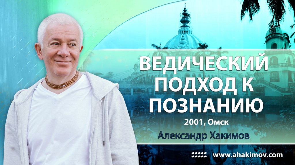 2001, Омск, Ведический подход к сознанию