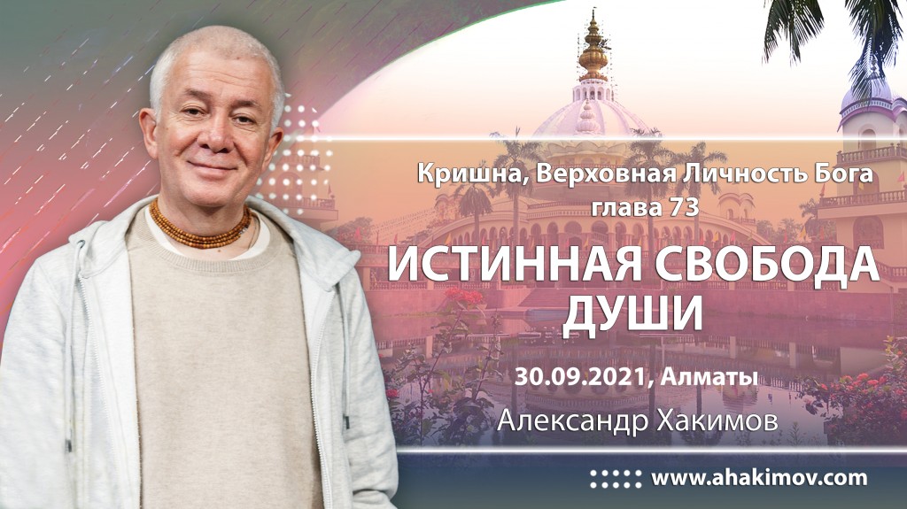 2021.09.30, Алматы, Кришна. Верховная Личность Бога, Глава 73, Истинная свобода души