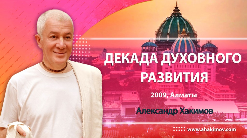 Декада духовного развития - Алматы, 2009