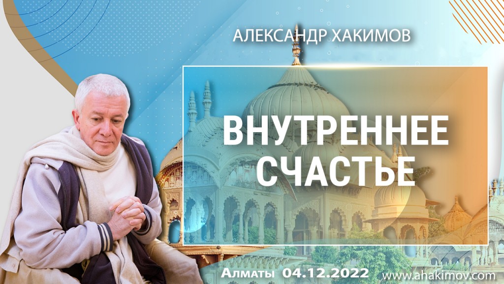 2022.12.04, Алматы, Семинар «Внутреннее счастье»