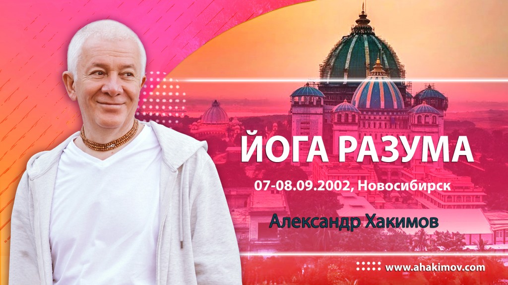 2002.09.07-08, Новосибирск, Йога разума