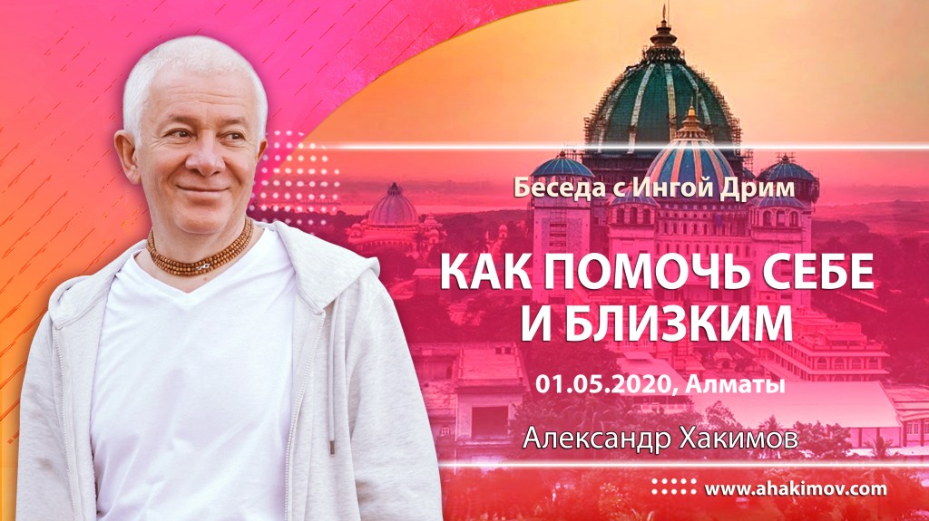 2020.05.01, Беседа с Ингой Дрим, Как помочь себе и близким