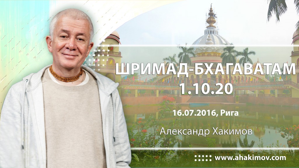 Шримад-Бхагаватам 1.10.20, Фестиваль Святоустье (16.07.2016, Латвия, Рига)