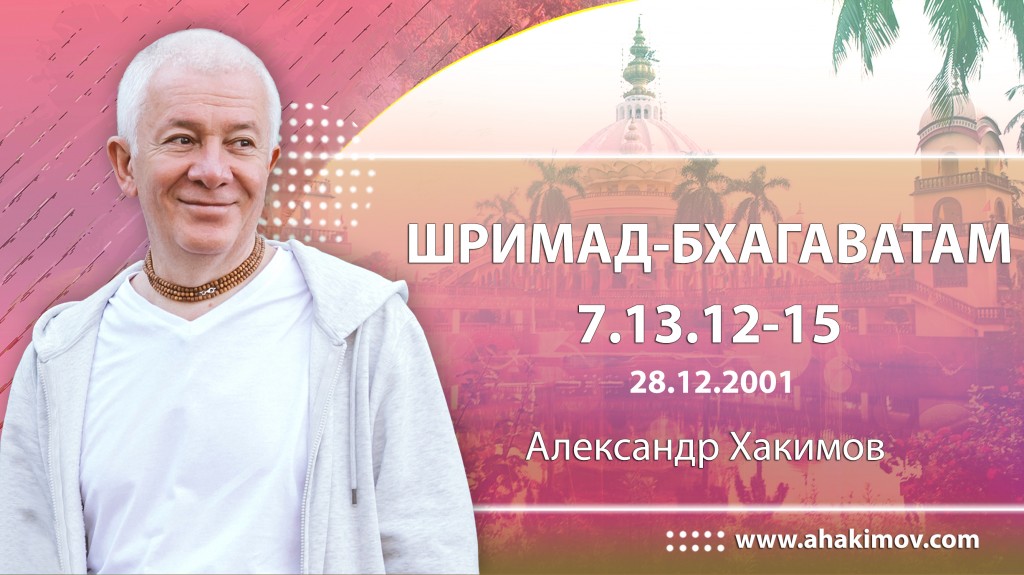 Шримад-Бхагаватам 7.13.12-15