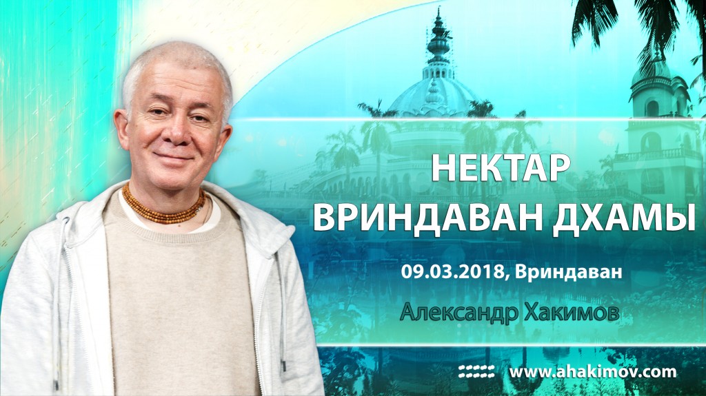 2018.03.09, Вриндаван, Нектар Вриндаван Дхамы